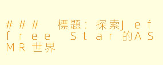 ### 標題：探索Jeffree Star的ASMR世界