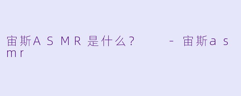 宙斯ASMR是什么？  