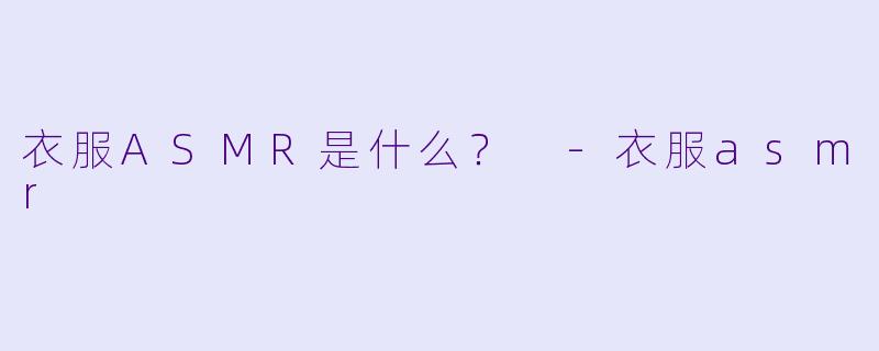 衣服ASMR是什么？ 