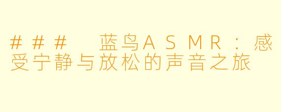 ### 蓝鸟ASMR：感受宁静与放松的声音之旅