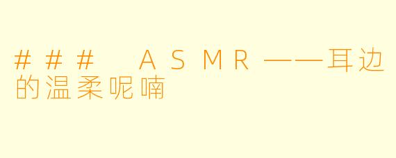 ### ASMR——耳边的温柔呢喃