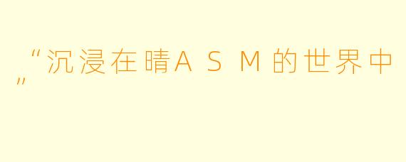 “沉浸在晴ASM的世界中”