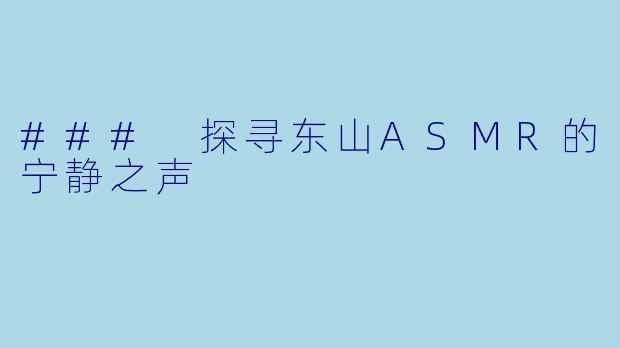 ### 探寻东山ASMR的宁静之声