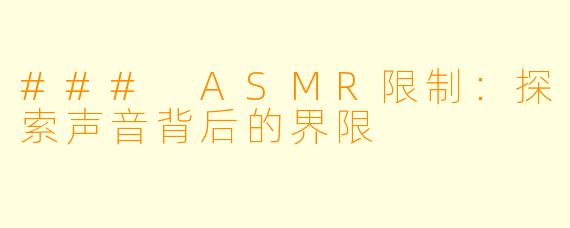 ### ASMR限制:探索声音背后的界限
