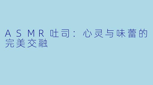 ASMR吐司：心灵与味蕾的完美交融