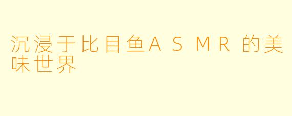 沉浸于比目鱼ASMR的美味世界