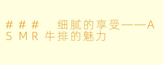 ### 细腻的享受——ASMR牛排的魅力