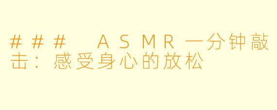 ### ASMR一分钟敲击:感受身心的放松