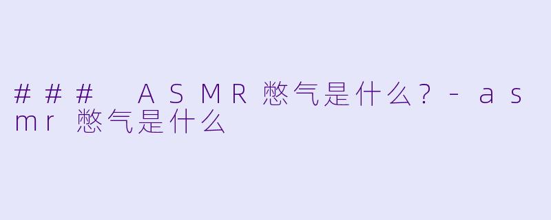 ### ASMR憋气是什么?
