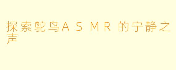 探索鸵鸟ASMR的宁静之声