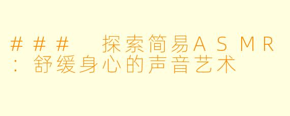 ### 探索简易ASMR：舒缓身心的声音艺术