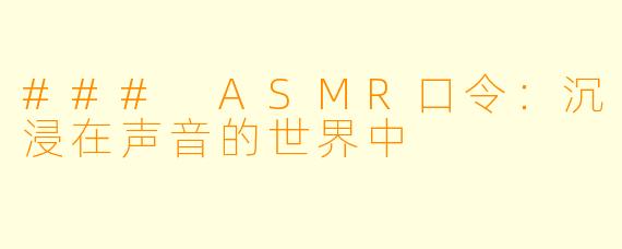 ### ASMR口令:沉浸在声音的世界中