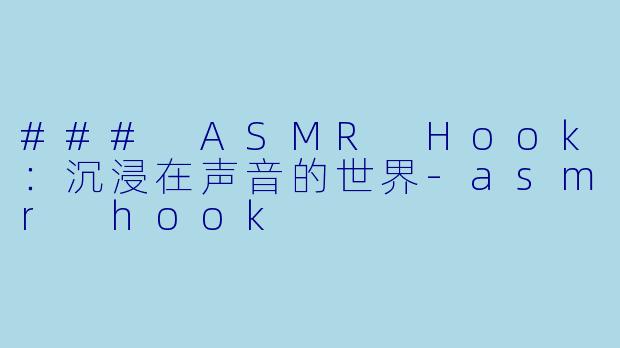 ### ASMR Hook：沉浸在声音的世界-asmr hook