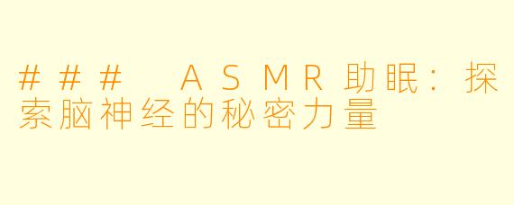 ### ASMR助眠:探索脑神经的秘密力量