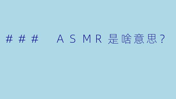 ### ASMR是啥意思?