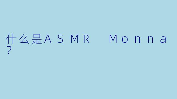 什么是ASMR Monna？