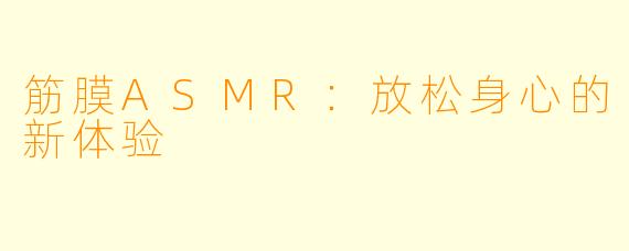 筋膜ASMR：放松身心的新体验