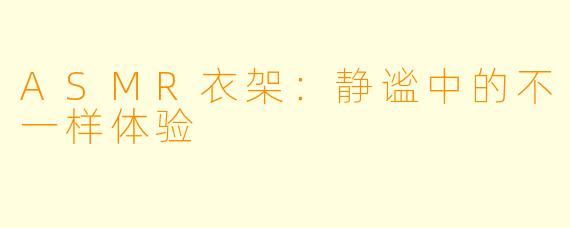 ASMR衣架：静谧中的不一样体验