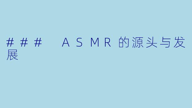 ### ASMR的源头与发展