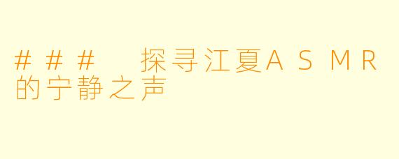 ### 探寻江夏ASMR的宁静之声