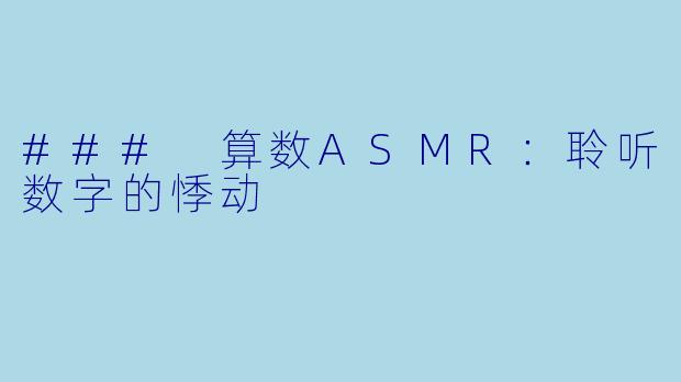 ### 算数ASMR：聆听数字的悸动
