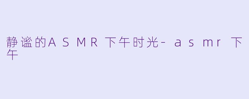 静谧的ASMR下午时光