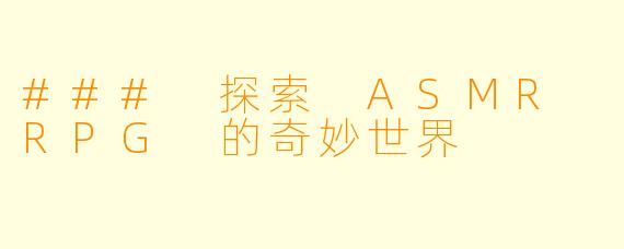 ### 探索 ASMR RPG 的奇妙世界