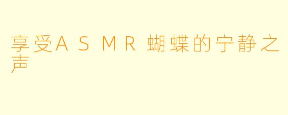 享受ASMR蝴蝶的宁静之声