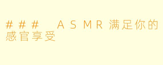 ### ASMR满足你的感官享受