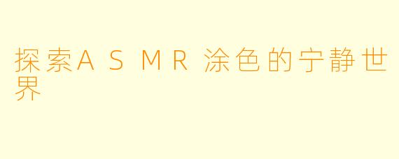 探索ASMR涂色的宁静世界