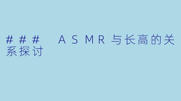 ### ASMR与长高的关系探讨