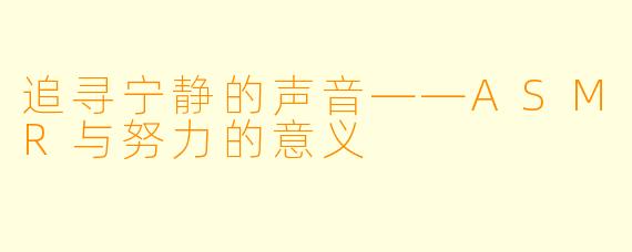 追寻宁静的声音——ASMR与努力的意义