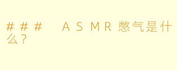 ### ASMR憋气是什么？