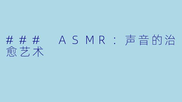 ### ASMR：声音的治愈艺术