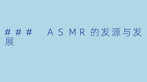 ### ASMR的发源与发展