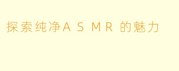 探索纯净ASMR的魅力