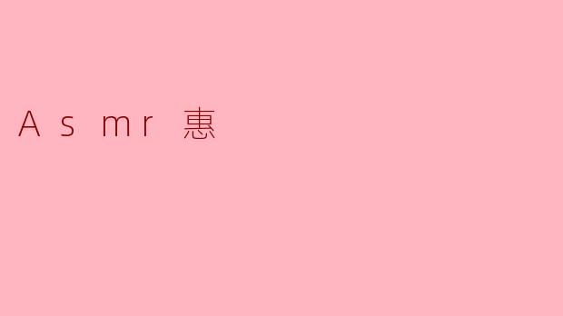 探索ASMR的魅力:惠的声音之旅