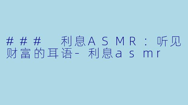 ### 利息ASMR:听见财富的耳语