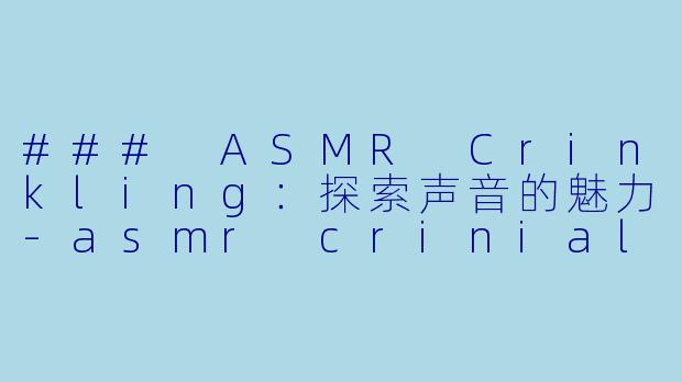 ### ASMR Crinkling:探索声音的魅力