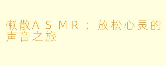 懒散ASMR：放松心灵的声音之旅