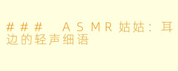 ### ASMR姑姑：耳边的轻声细语