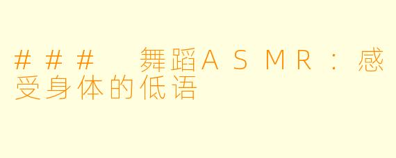 ### 舞蹈ASMR：感受身体的低语