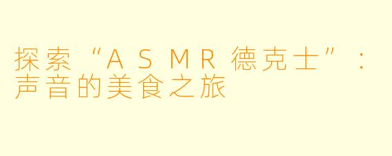 探索“ASMR德克士”：声音的美食之旅