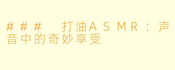 ### 打油ASMR：声音中的奇妙享受