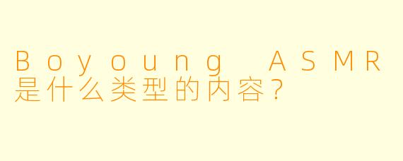 Boyoung ASMR是什么类型的内容？
