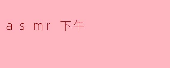 asmr下午