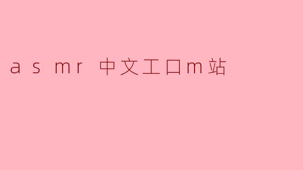 asmr中文工口m站