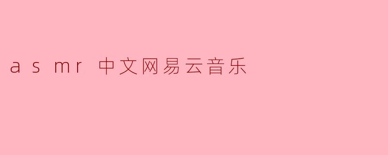 asmr中文网易云音乐