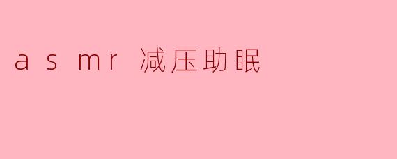 asmr减压助眠