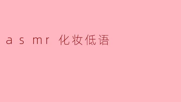 asmr化妆低语